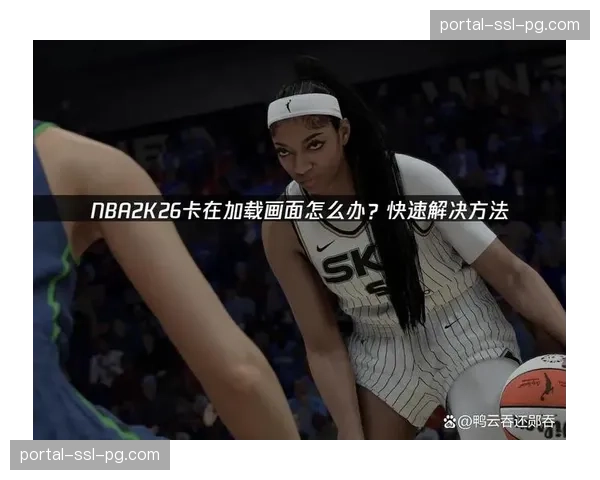 通讯：NBA 2K26游戏锦标赛引入真实战术板，推动球迷战术理解