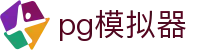PG模拟器官网门户 - 安全私密放心试玩 · PG SOFT